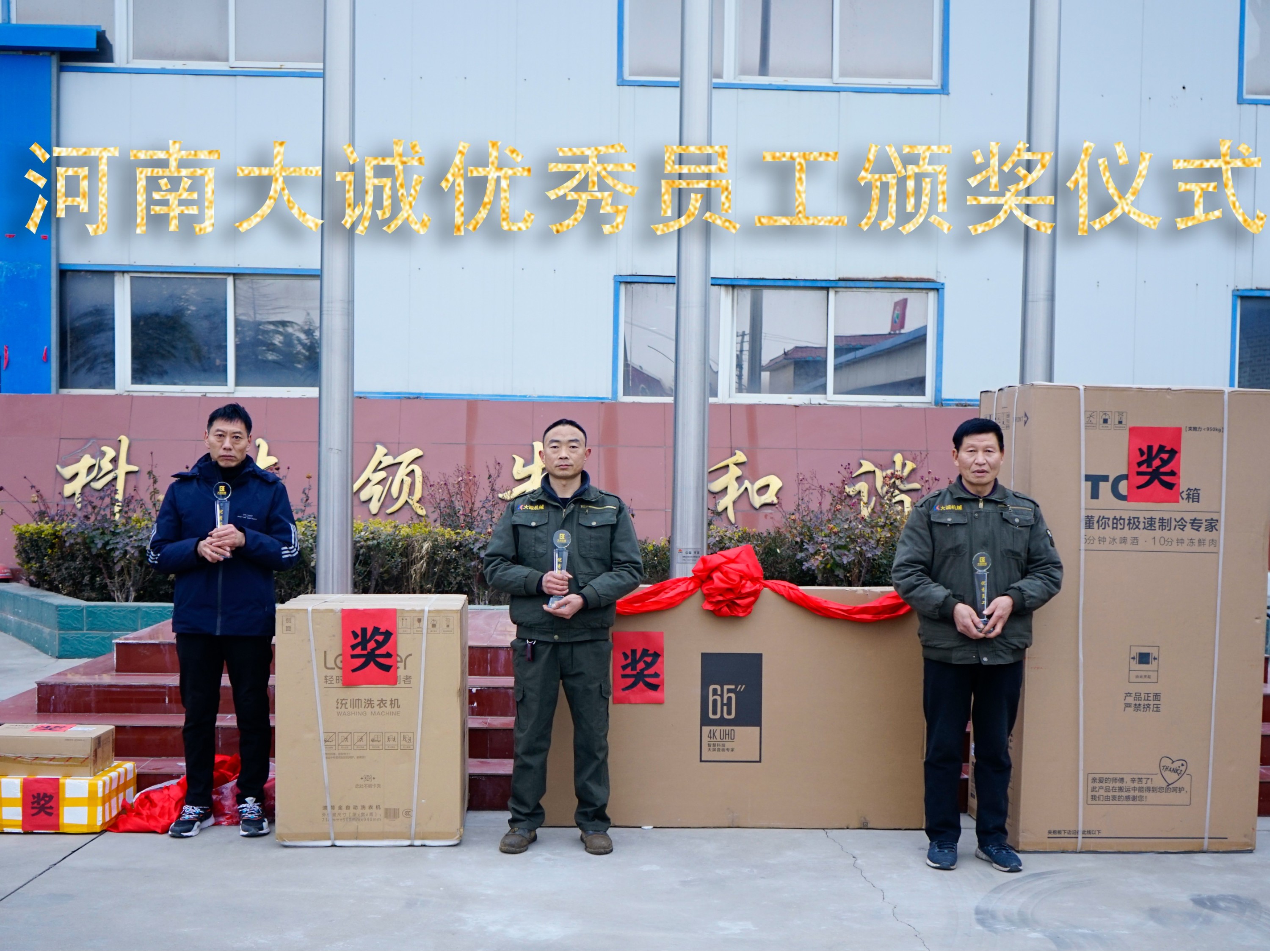 河南大誠機械2021年優(yōu)秀員工年度頒獎儀式，正式啟動！