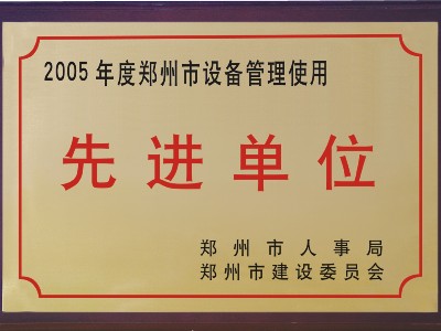 2005年河被鄭州市人事局、市建委評(píng)為‘先進(jìn)單位’