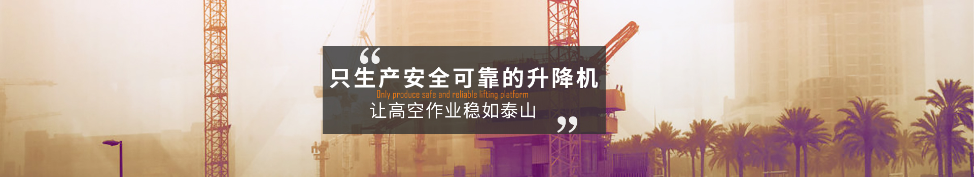 大誠，只生產(chǎn)安全可靠的升降機